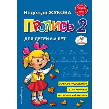 Пропись 2