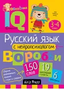 Русский язык с нейропсихологом. 3-4 класс