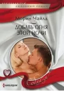 Добавь огня этой ночи