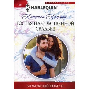 Гостья на собственной свадьбе