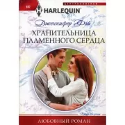 Хранительница пламенного сердца