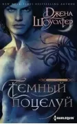 Темный поцелуй