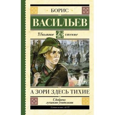 А зори здесь тихие...
