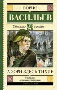 А зори здесь тихие...