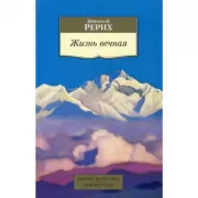 Жизнь вечная
