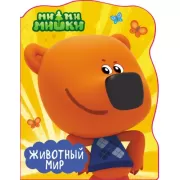 Ми-ми-мишки