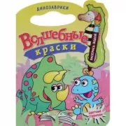 Динозаврики