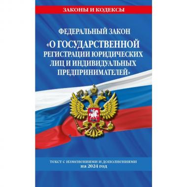 Федеральный закон «О государственной регистрации юридических лиц и индивидуальных предпринимателей»