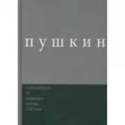 Стихотворения из «северных цветов» 1832 года