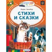 Стихи и сказки