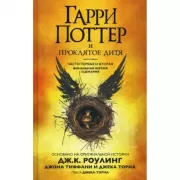 Гарри Поттер и проклятое дитя. Часть 1-2. Финальная версия сценария