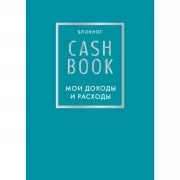 CashBook. Мои доходы и расходы