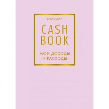 CashBook. Мои доходы и расходы