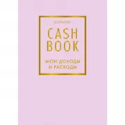 CashBook. Мои доходы и расходы