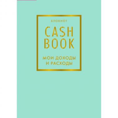 CashBook. Мои доходы и расходы