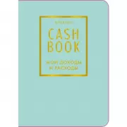 CashBook. Мои доходы и расходы