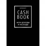 CashBook. Мои доходы и расходы