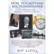 Мои посмертные воспоминания. История жизни Йосефа «Томи» Лапида