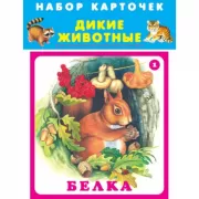 Дикие животные