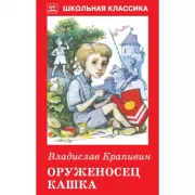 Оруженосец Кашка