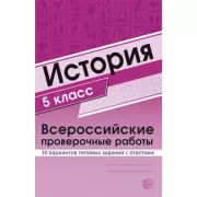 История. 5 класс. Всероссийские проверочные работы. 30 вариантов типовых заданий с ответами