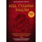 Код судьбы. Бацзы. Раскрой свой код успеха