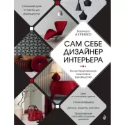 Сам себе дизайнер интерьера. Иллюстрированное пошаговое руководство