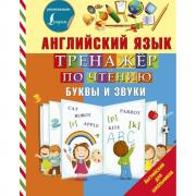 Английский язык. Тренажер по чтению. Буквы и звуки