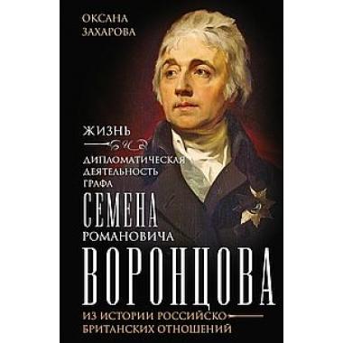 Жизнь и дипломатическая деятельность графа Семена Романовича Воронцова. Из истории российско-британских отношений