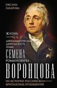 Жизнь и дипломатическая деятельность графа Семена Романовича Воронцова. Из истории российско-британских отношений