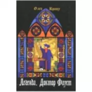 Легенда. Доктор Фауст