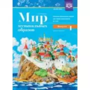 Мир музыкальных образов. Конспекты музыкальных занятий для старших дошкольников. 6-7 лет. Выпуск 1