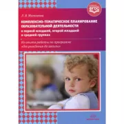 Комплексно-тематическое планирование образовательной деятельности в первой младшей, второй младшей и средней группах