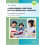 Основная общеобразовательная программа дошкольного образования