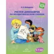 Рисуем динозавров по алгоритмическим схемам. 5-7 лет