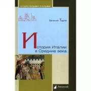 История Италии в Средние века