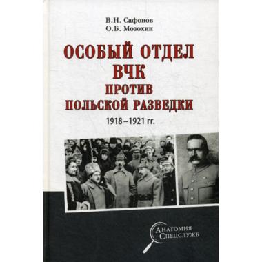 Особый отдел ВЧК против польской разведки. 1918- 1921 год