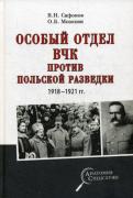 Особый отдел ВЧК против польской разведки. 1918- 1921 год