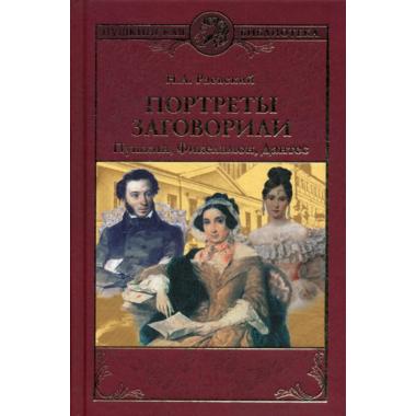 Портреты заговорили. Пушкин, Фикельмон и Дантес