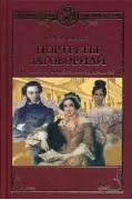 Портреты заговорили. Пушкин, Фикельмон и Дантес