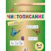 Чистописание для дошкольников. 5-7 лет