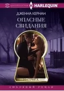 Опасные свидания