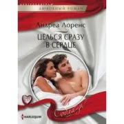 Целься сразу в сердце