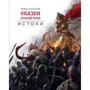 Сказки Старой Руси. Истоки