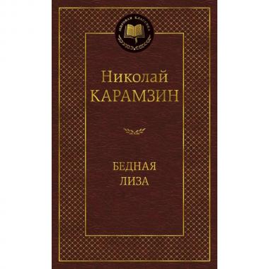 Бедная Лиза