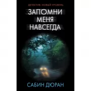 Запомни меня навсегда
