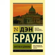 Ангелы и демоны