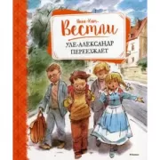 Уле-Александр переезжает