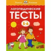 Логопедические тесты