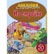 На стройке